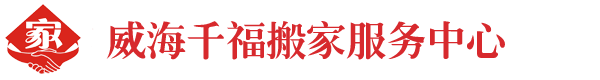 威海千福搬家服務(wù)公司